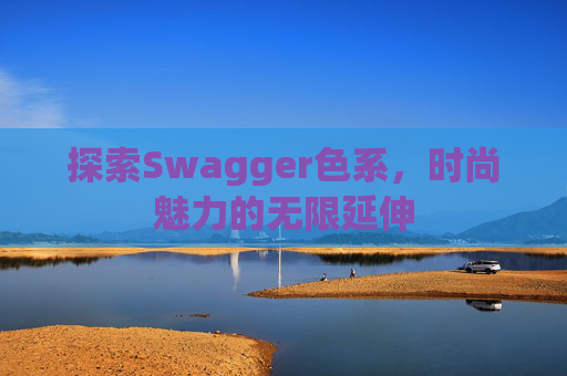 探索Swagger色系，时尚魅力的无限延伸