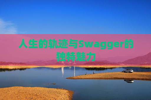 人生的轨迹与Swagger的独特魅力