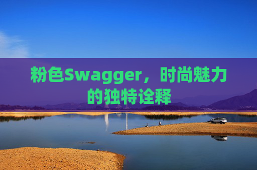 粉色Swagger，时尚魅力的独特诠释