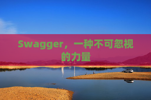 Swagger,一种不可忽视的力量